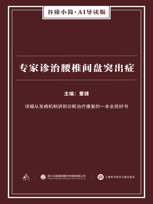 Title details for 专家诊治腰椎间盘突出症（谷臻小简·AI导读版） by 董健 - Available